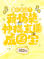 看见命运？我伪装神棍直播成国宝
